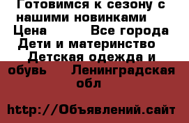 Готовимся к сезону с нашими новинками!  › Цена ­ 160 - Все города Дети и материнство » Детская одежда и обувь   . Ленинградская обл.